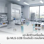 เจาะลึกรีวิวเครื่องปั๊มสูญญากาศ MLS รุ่น MLS-1/2B จิ๋วแต่แจ๋ว ตอบโจทย์งาน Lab ยุคใหม่ ไม่ต้องง้อน้ำมัน!