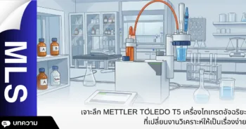 เจาะลึก METTLER TOLEDO T5 เครื่องไทเทรตอัจฉริยะที่เปลี่ยนงานวิเคราะห์ให้เป็นเรื่องง่าย