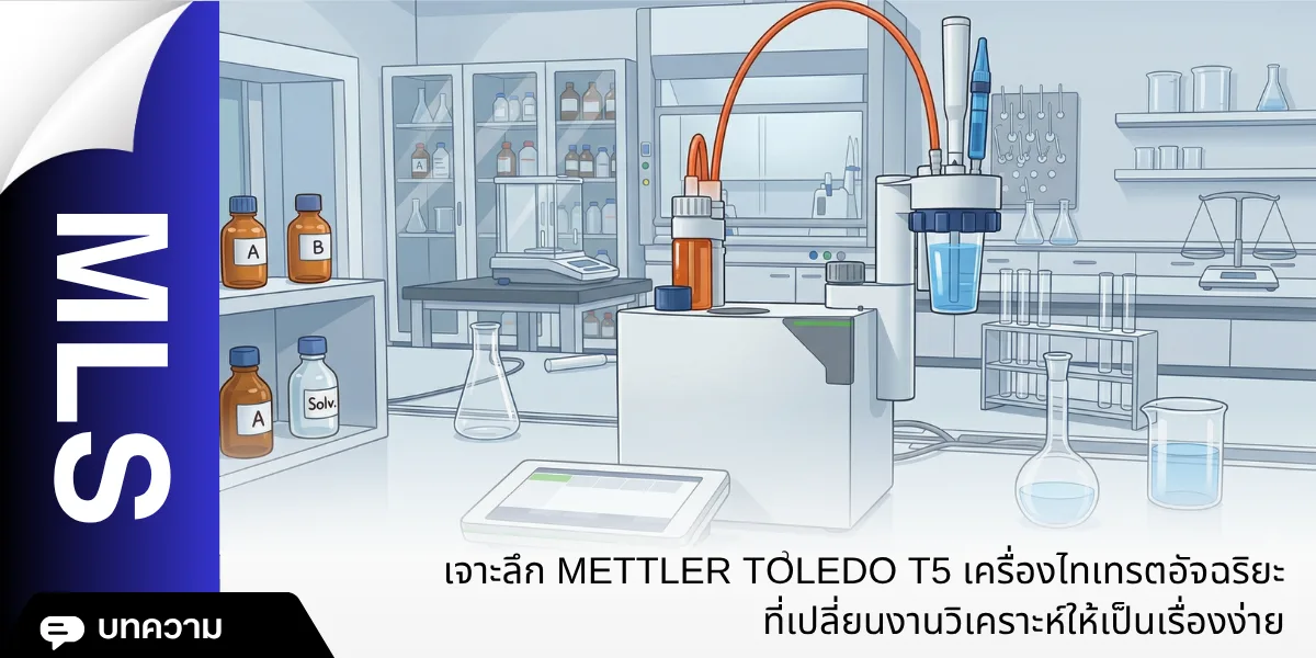เจาะลึก METTLER TOLEDO T5 เครื่องไทเทรตอัจฉริยะที่เปลี่ยนงานวิเคราะห์ให้เป็นเรื่องง่าย