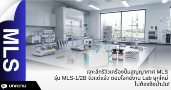 เจาะลึกรีวิวเครื่องปั๊มสูญญากาศ MLS รุ่น MLS-1/2B จิ๋วแต่แจ๋ว ตอบโจทย์งาน Lab ยุคใหม่ ไม่ต้องง้อน้ำมัน!