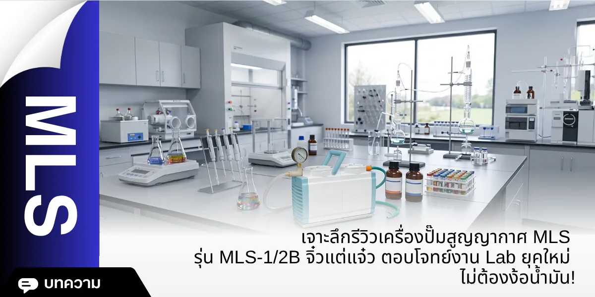 เจาะลึกรีวิวเครื่องปั๊มสูญญากาศ MLS รุ่น MLS-1/2B จิ๋วแต่แจ๋ว ตอบโจทย์งาน Lab ยุคใหม่ ไม่ต้องง้อน้ำมัน!
