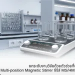 ยกระดับงานวิจัยด้วยตัวช่วยที่เหนือกว่า ทำความรู้จัก Multi-position Magnetic Stirrer ซีรีส์ MS/HMS         จาก My Lab Scale