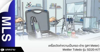 สรุปจุดเด่นและข้อควรพิจารณา Mettler Toledo S2-Meter