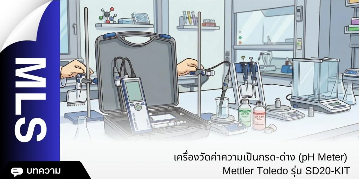 สรุปจุดเด่นและข้อควรพิจารณา Mettler Toledo S2-Meter