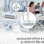 จุดเด่นและข้อดี (Pros & Key Features)  รุ่น SD30-KIT ยี่ห้อ Mettler Toledo