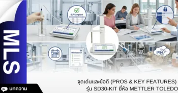 จุดเด่นและข้อดี (Pros & Key Features)  รุ่น SD30-KIT ยี่ห้อ Mettler Toledo