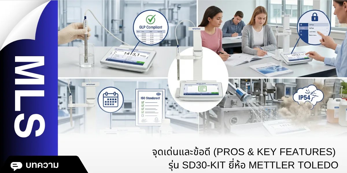 จุดเด่นและข้อดี (Pros & Key Features)  รุ่น SD30-KIT ยี่ห้อ Mettler Toledo