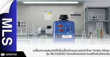 Vortex Mixer รุ่น MLS1002D
