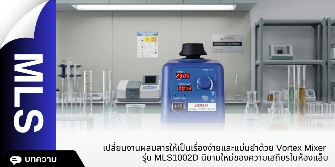 Vortex Mixer รุ่น MLS1002D
