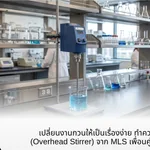 เครื่องกวนสาร (Overhead Stirrer)