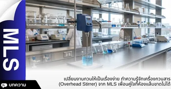 เครื่องกวนสาร (Overhead Stirrer)