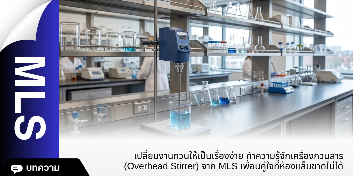 เครื่องกวนสาร (Overhead Stirrer)